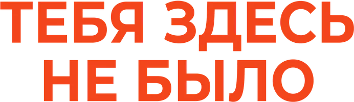 Тебя здесь не было