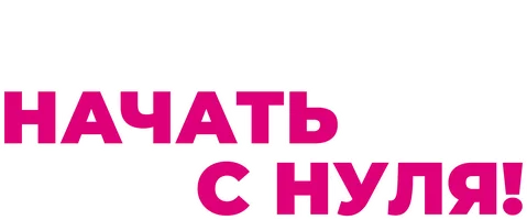 Начать с нуля!