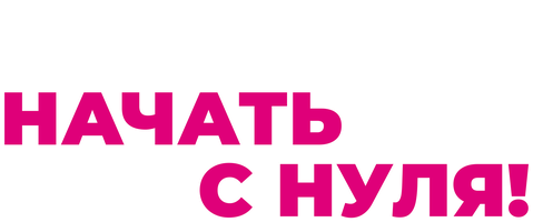 Начать с нуля! (Фильм, 2020)