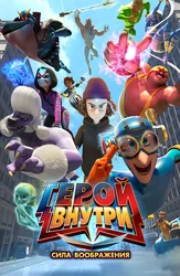 Герой внутри. Сила воображения