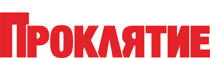 Проклятие (сериал 2023)