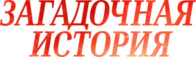 Загадочное дело... (seriallar 2025) - o‘zbek tilida tarjima