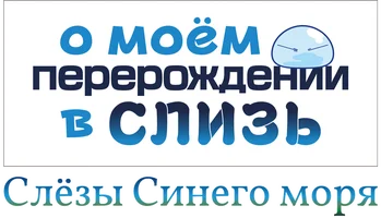 Мультфильм О моём перерождении в слизь: Слёзы синего моря