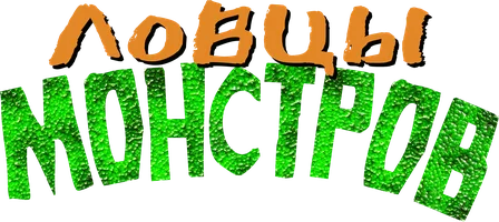Ловцы монстров