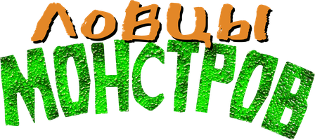 Ловцы монстров (Фильм, 2018)