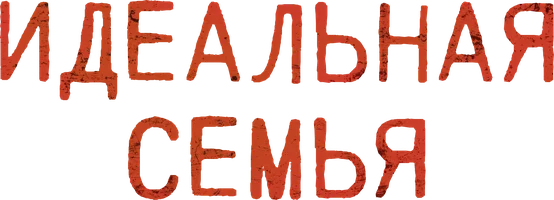 Идеальная семья 1 сезон 2 серия