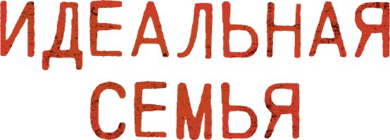 Ideal oila (seriallar 2024) - o‘zbek tilida tarjima