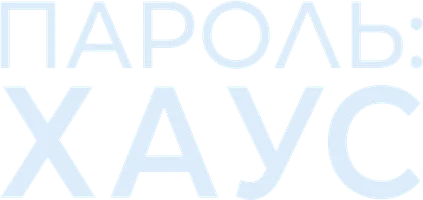 Фильм Пароль: Хаус смотреть онлайн