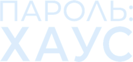 Фильм Пароль: Хаус