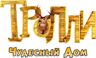 Фильм Тролли: Чудесный дом смотреть онлайн