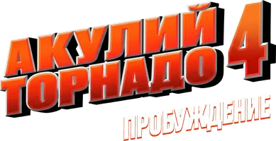 Фильм Акулий торнадо 4: Пробуждение