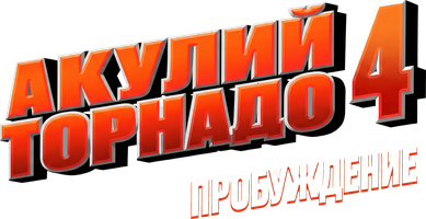 Фильм Акулий торнадо 4: Пробуждение