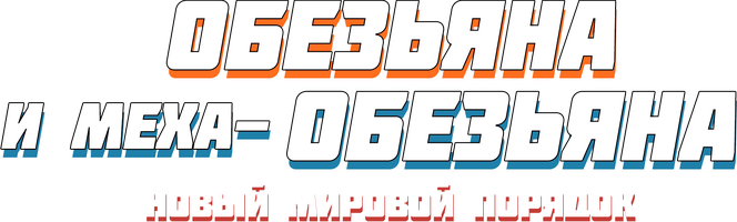 Фильм Обезьяна против Мехаобезьяны: Новый мировой порядок