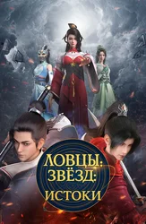 Ловцы звёзд: Истоки