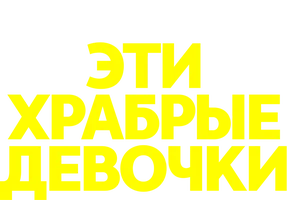 Эти храбрые девочки (сериал 2023)