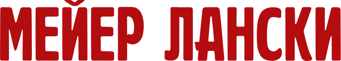 Мейер Лански