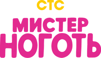 Сериал Мистер Ноготь смотреть онлайн