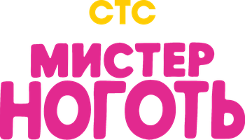 Мистер Ноготь