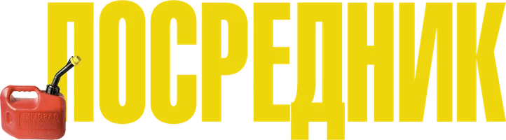 Посредник