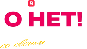 О нет! Я переспала со своим мужем