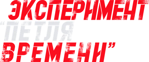 Фильм Эксперимент «Петля времени» смотреть онлайн