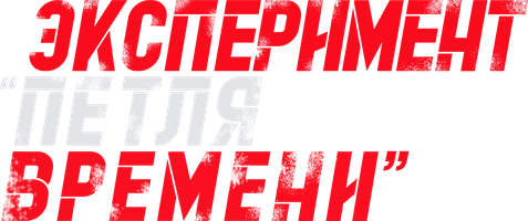 Фильм Эксперимент «Петля времени»
