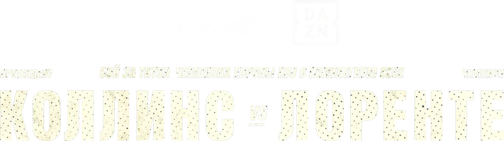 Натаниэль Коллинс vs Кристобаль Лоренте (спорт 2025)