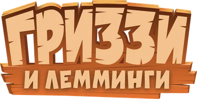 Мультфильм Гриззи и лемминги смотреть онлайн