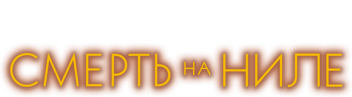 Фильм Смерть на Ниле