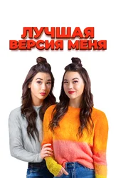Лучшая версия меня