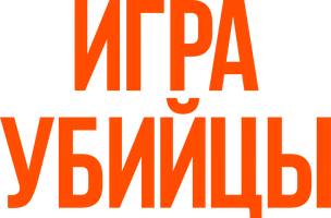 Игра убийцы