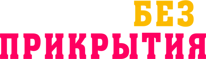 Фильм Агент без прикрытия смотреть онлайн