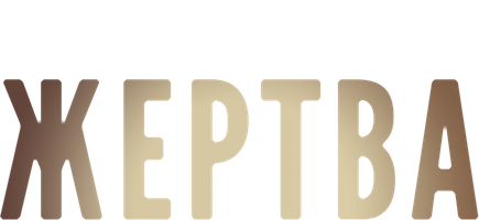 Жертва (Фильм, 2020)