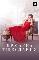 Ярмарка тщеславия