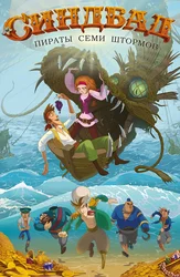 Синдбад. Пираты семи штормов