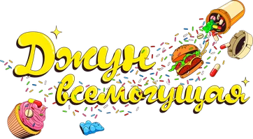 Джун всемогущая (фильм 2024)