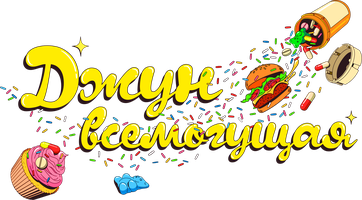 Джун всемогущая (Фильм, 2024)