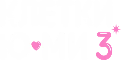 Клетки Ю-ми