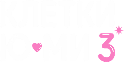 Клетки Ю-ми (Сериал, 2021)