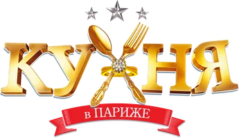 Фильм Кухня в Париже смотреть онлайн