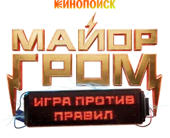 Майор Гром: Игра против правил (сериал 2026)