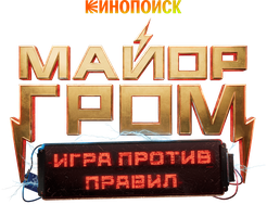 Майор Гром: Игра против правил