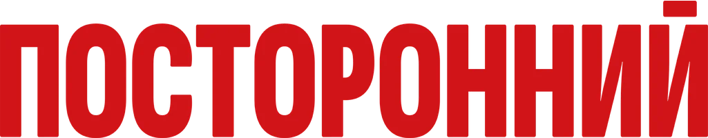 Посторонний