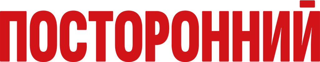 Посторонний (Фильм, 2025)