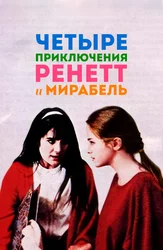 Четыре приключения Ренетт и Мирабель