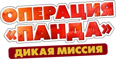 Операция «Панда». Дикая миссия