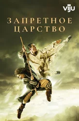 Запретное царство