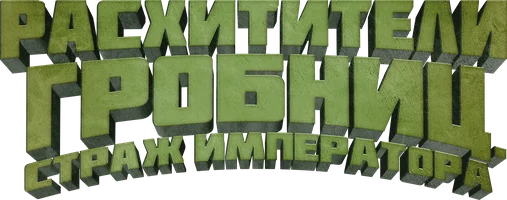 Фильм Расхитители гробниц. Страж императора смотреть онлайн