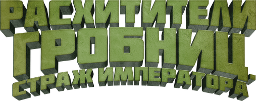 Tomb Raiders: Imperatorning gvardiyasi (kinolar 2024) - o‘zbek tilida tarjima