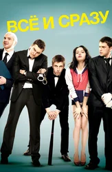 Всё и сразу